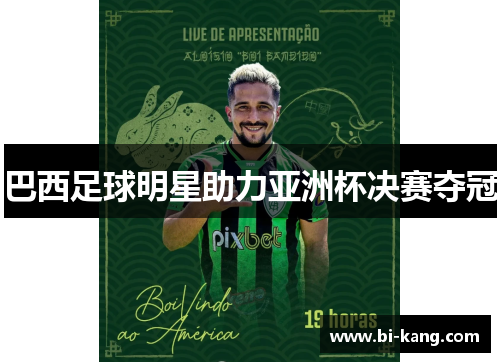 巴西足球明星助力亚洲杯决赛夺冠