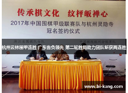 杭州云林围甲连胜 广东告负领先 第二轮胜局助力团队斩获两连胜