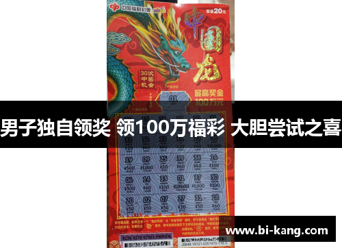 男子独自领奖 领100万福彩 大胆尝试之喜