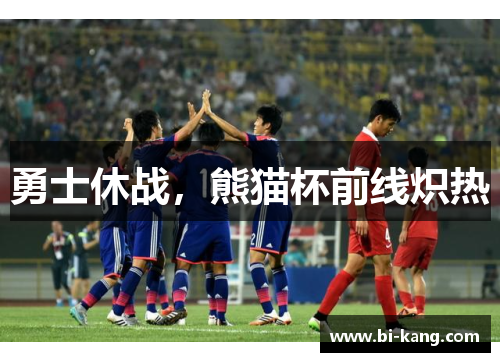 勇士休战，熊猫杯前线炽热