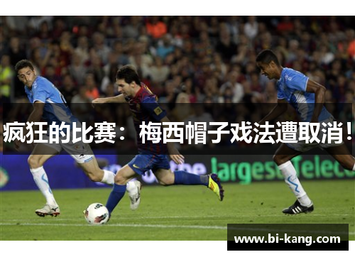 疯狂的比赛：梅西帽子戏法遭取消！