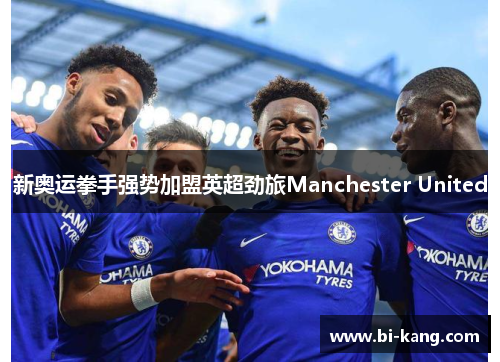 新奥运拳手强势加盟英超劲旅Manchester United