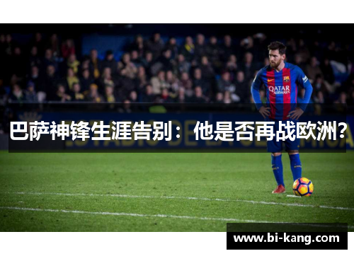 巴萨神锋生涯告别：他是否再战欧洲？