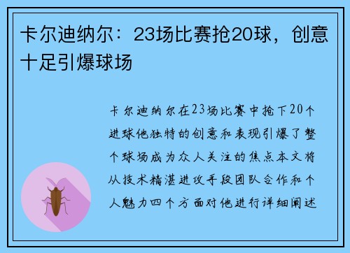卡尔迪纳尔：23场比赛抢20球，创意十足引爆球场