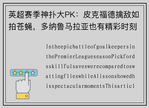 英超赛季神扑大PK：皮克福德擒敌如拍苍蝇，多纳鲁马拉亚也有精彩时刻